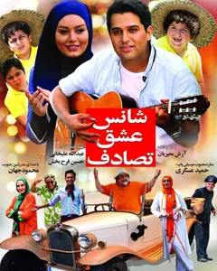 فیلم شانس عشق تصادف