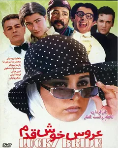 فیلم عروس خوش قدم