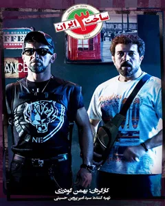 سریال ساخت ایران 3