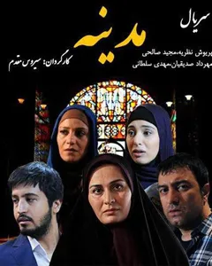 سریال مدینه