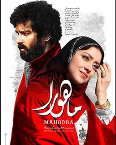 فیلم ماهورا