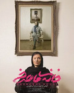 فیلم خانه ماهرخ