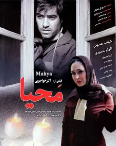 فیلم محیا