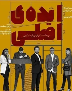 فیلم ایده اصلی