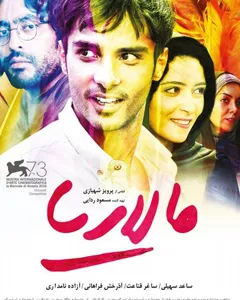 فیلم مالاریا