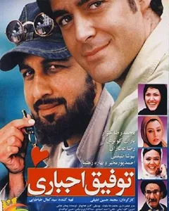 فیلم توفیق اجباری