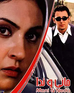 فیلم مانی و ندا