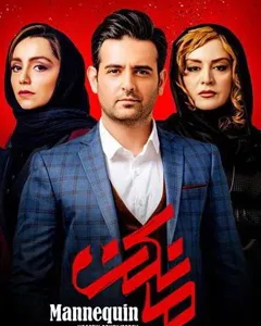 سریال مانکن