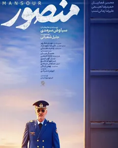 فیلم منصور