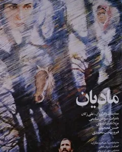 فیلم مادیان