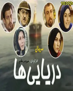 سریال دریایی ها