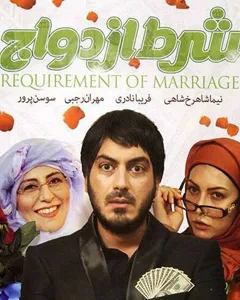 فیلم شرط ازدواج