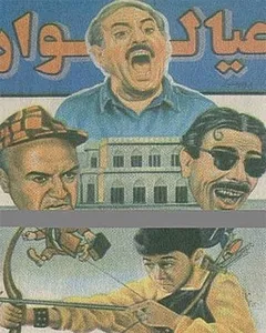 فیلم عیالوار