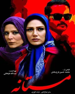 فیلم مستانه