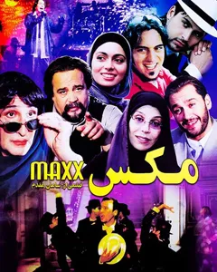فیلم مکس