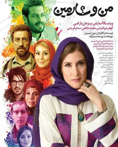 فیلم من و شارمین