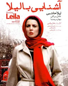 فیلم آشنایی با لیلا