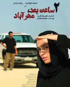 فیلم دو ساعت بعد مهرآباد