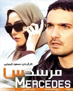 فیلم مرسدس