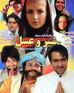 فیلم شیر و عسل