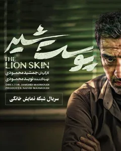 سریال پوست شیر