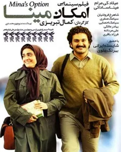 فیلم امکان مینا