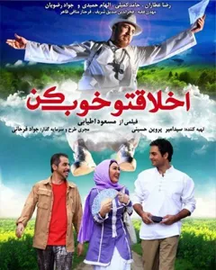 فیلم اخلاقتو خوب کن