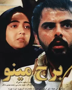 فیلم برج مینو