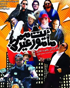 فیلم ماموریت غیرممکن