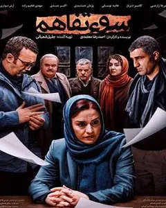 فیلم سوء تفاهم