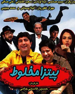 فیلم پیتزا مخلوط