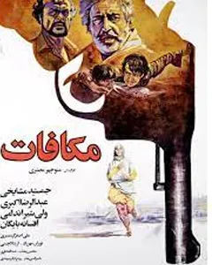 فیلم مکافات