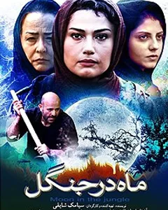 فیلم ماه در جنگل