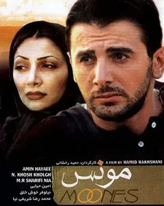 فیلم مونس
