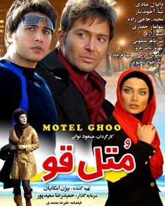 فیلم متل قو