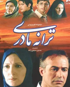 سریال ترانه مادری