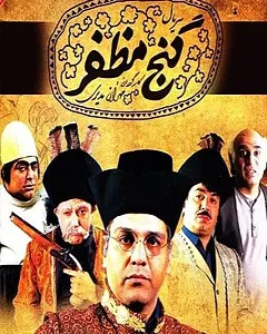 سریال گنج مظفر