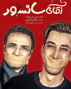 فیلم آقای سانسور
