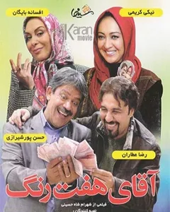 فیلم آقای هفت رنگ