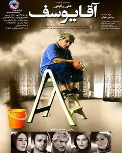 فیلم آقا یوسف