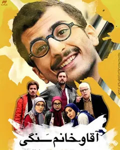 سریال آقا و خانم سنگی