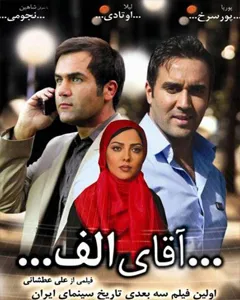 فیلم آقای الف