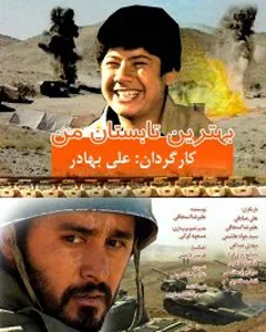 سریال بهترین تابستان من