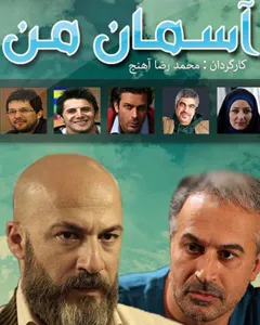 سریال آسمان من
