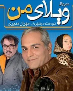 سریال ویلای من