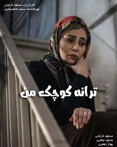 فیلم ترانه کوچک من