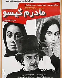 فیلم مادرم گیسو