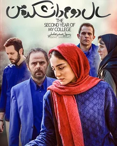 فیلم سال دوم دانشکده من