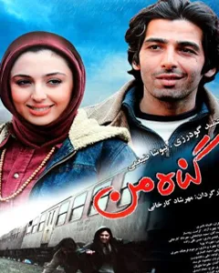 فیلم گناه من