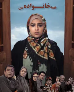 سریال همه خانواده من